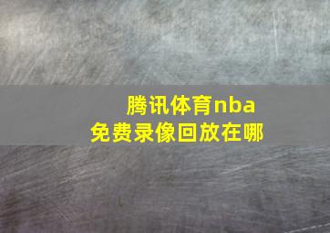 腾讯体育nba免费录像回放在哪