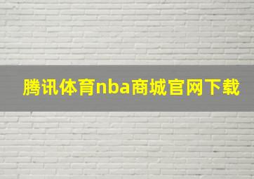 腾讯体育nba商城官网下载