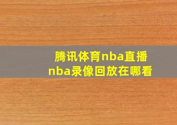 腾讯体育nba直播nba录像回放在哪看