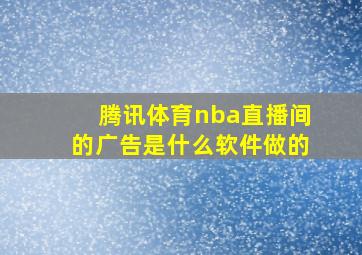 腾讯体育nba直播间的广告是什么软件做的