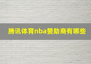 腾讯体育nba赞助商有哪些