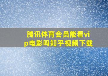 腾讯体育会员能看vip电影吗知乎视频下载