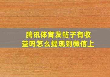 腾讯体育发帖子有收益吗怎么提现到微信上