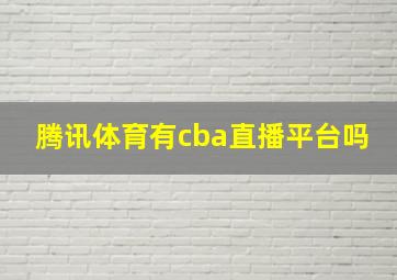 腾讯体育有cba直播平台吗