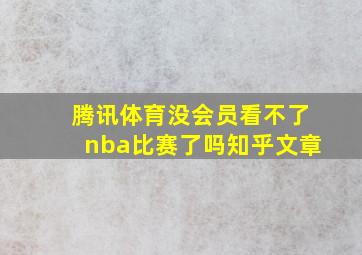 腾讯体育没会员看不了nba比赛了吗知乎文章