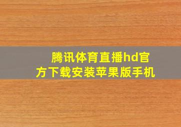 腾讯体育直播hd官方下载安装苹果版手机