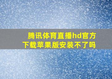 腾讯体育直播hd官方下载苹果版安装不了吗