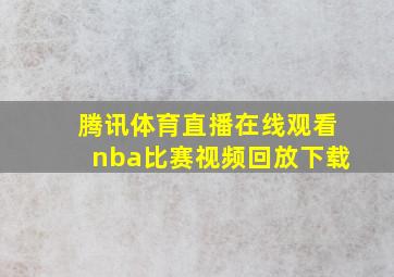 腾讯体育直播在线观看nba比赛视频回放下载