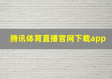 腾讯体育直播官网下载app