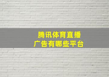 腾讯体育直播广告有哪些平台