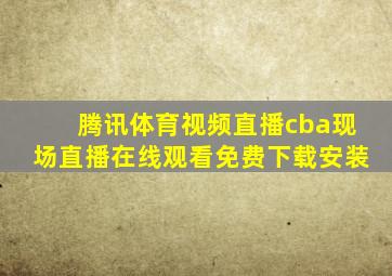 腾讯体育视频直播cba现场直播在线观看免费下载安装