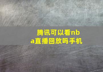 腾讯可以看nba直播回放吗手机