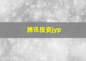 腾讯投资jyp