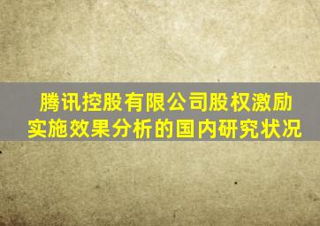 腾讯控股有限公司股权激励实施效果分析的国内研究状况