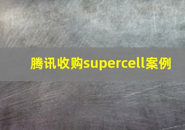 腾讯收购supercell案例