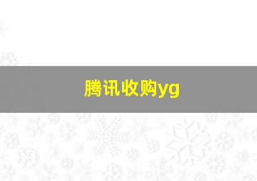 腾讯收购yg