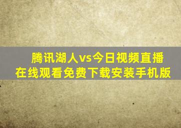 腾讯湖人vs今日视频直播在线观看免费下载安装手机版