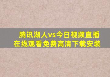 腾讯湖人vs今日视频直播在线观看免费高清下载安装