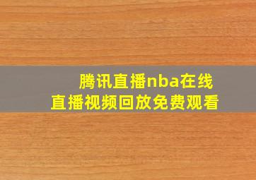 腾讯直播nba在线直播视频回放免费观看