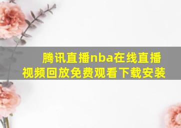 腾讯直播nba在线直播视频回放免费观看下载安装