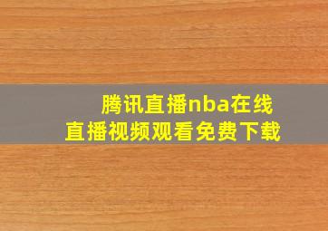 腾讯直播nba在线直播视频观看免费下载