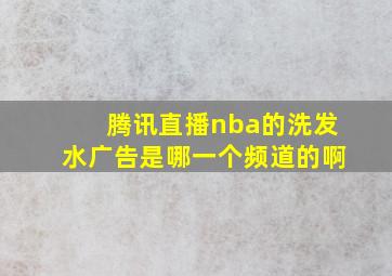 腾讯直播nba的洗发水广告是哪一个频道的啊