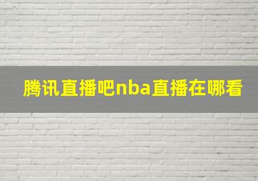 腾讯直播吧nba直播在哪看