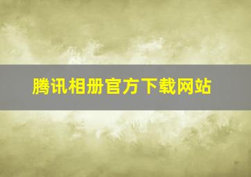 腾讯相册官方下载网站