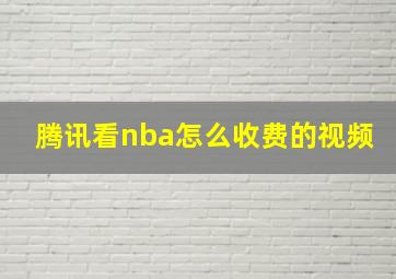 腾讯看nba怎么收费的视频