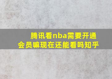 腾讯看nba需要开通会员嘛现在还能看吗知乎