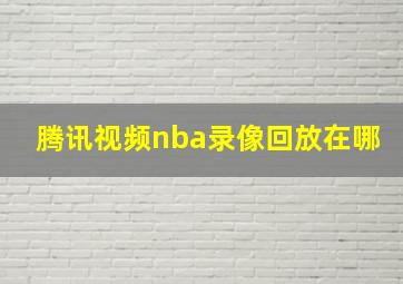 腾讯视频nba录像回放在哪