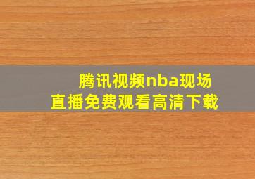 腾讯视频nba现场直播免费观看高清下载