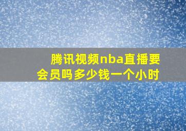 腾讯视频nba直播要会员吗多少钱一个小时