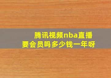 腾讯视频nba直播要会员吗多少钱一年呀