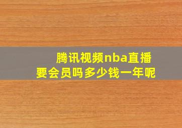 腾讯视频nba直播要会员吗多少钱一年呢