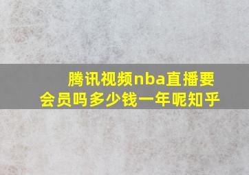 腾讯视频nba直播要会员吗多少钱一年呢知乎