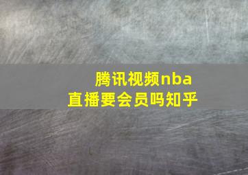 腾讯视频nba直播要会员吗知乎