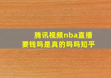 腾讯视频nba直播要钱吗是真的吗吗知乎