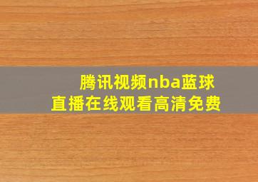 腾讯视频nba蓝球直播在线观看高清免费