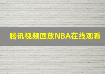 腾讯视频回放NBA在线观看