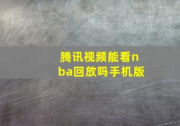 腾讯视频能看nba回放吗手机版