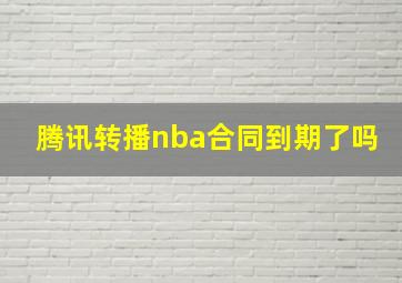 腾讯转播nba合同到期了吗