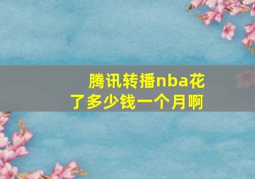 腾讯转播nba花了多少钱一个月啊