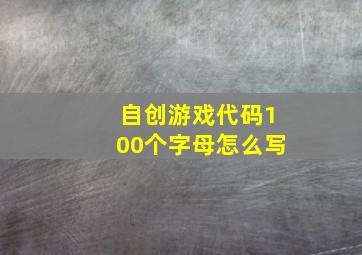 自创游戏代码100个字母怎么写