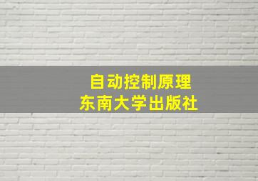 自动控制原理东南大学出版社