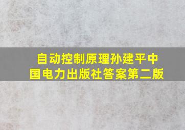 自动控制原理孙建平中国电力出版社答案第二版