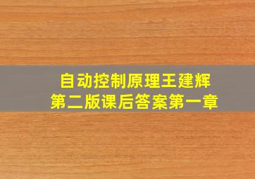 自动控制原理王建辉第二版课后答案第一章