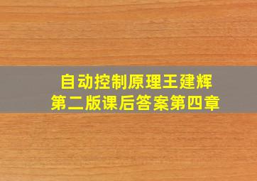 自动控制原理王建辉第二版课后答案第四章