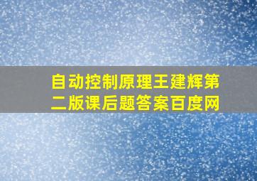 自动控制原理王建辉第二版课后题答案百度网