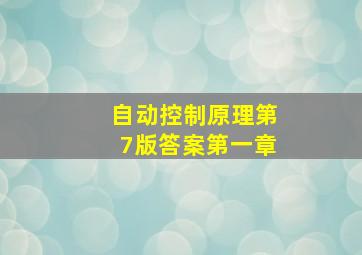 自动控制原理第7版答案第一章